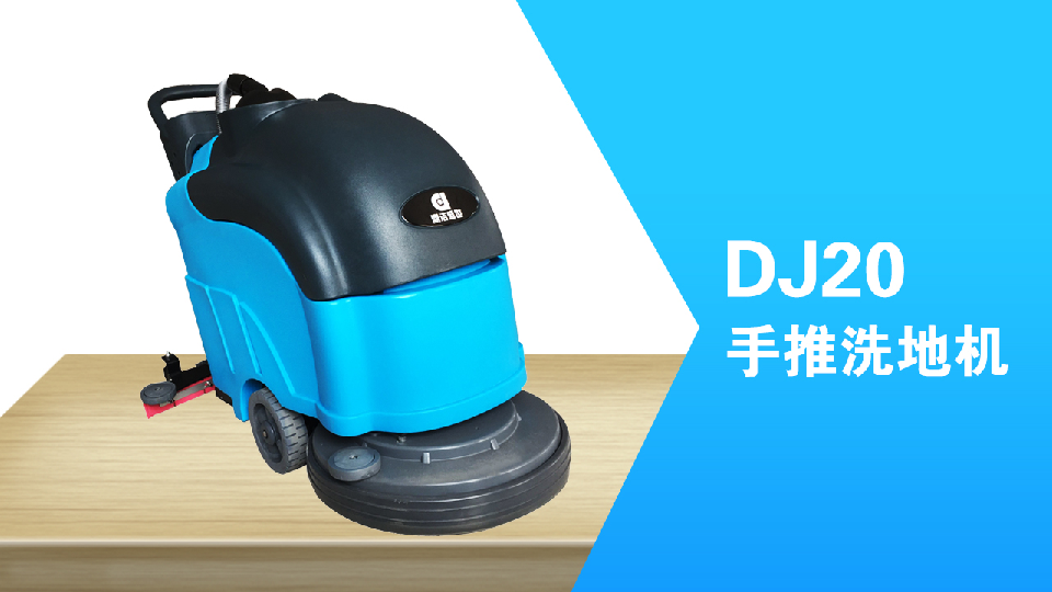 手推式洗地機(jī)環(huán)保清潔員工的福利，減少勞累，提高工作效98